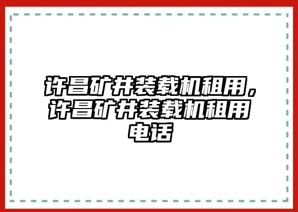 許昌礦井裝載機租用，許昌礦井裝載機租用電話