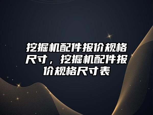 挖掘機配件報價規(guī)格尺寸，挖掘機配件報價規(guī)格尺寸表