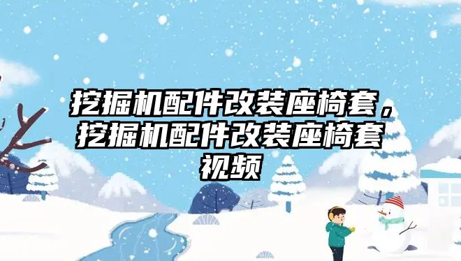 挖掘機配件改裝座椅套，挖掘機配件改裝座椅套視頻