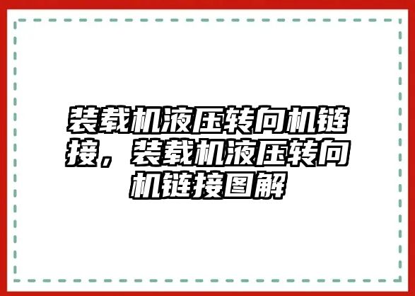 裝載機液壓轉(zhuǎn)向機鏈接，裝載機液壓轉(zhuǎn)向機鏈接圖解