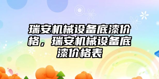 瑞安機械設(shè)備底漆價格，瑞安機械設(shè)備底漆價格表