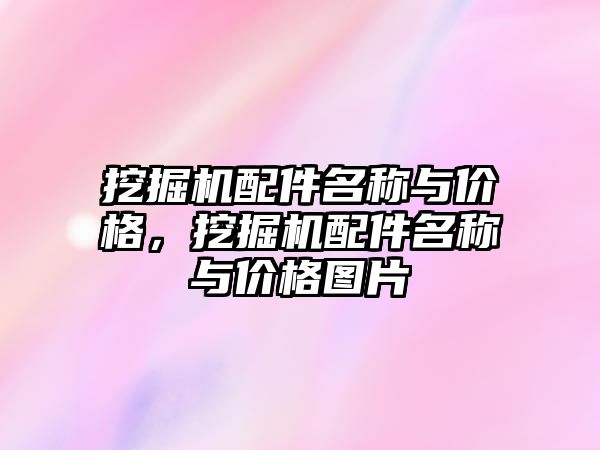 挖掘機配件名稱與價格，挖掘機配件名稱與價格圖片