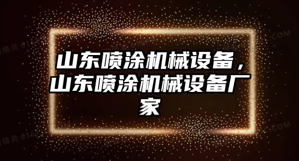 山東噴涂機(jī)械設(shè)備，山東噴涂機(jī)械設(shè)備廠家