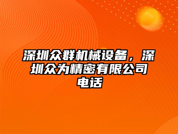 深圳眾群機(jī)械設(shè)備，深圳眾為精密有限公司電話