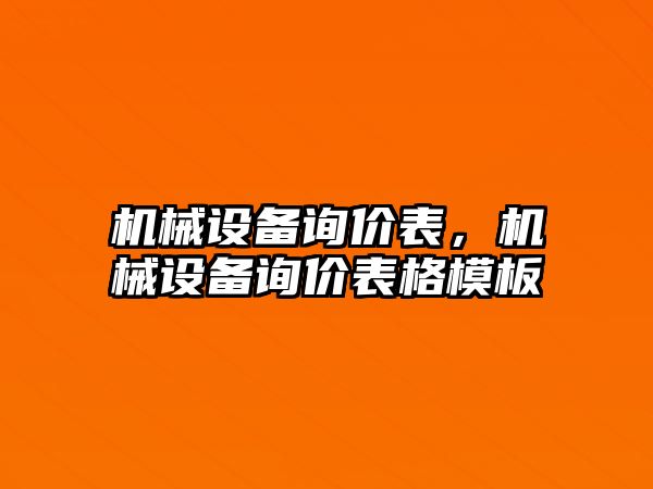 機械設(shè)備詢價表，機械設(shè)備詢價表格模板