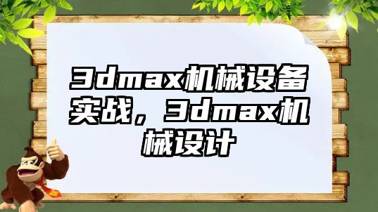 3dmax機械設備實戰(zhàn)，3dmax機械設計