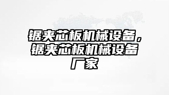 鋸?qiáng)A芯板機(jī)械設(shè)備，鋸?qiáng)A芯板機(jī)械設(shè)備廠家