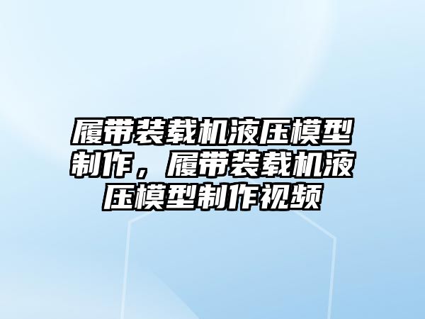 履帶裝載機(jī)液壓模型制作，履帶裝載機(jī)液壓模型制作視頻