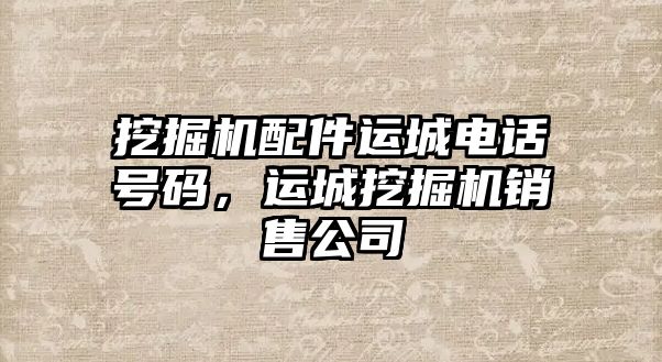 挖掘機配件運城電話號碼，運城挖掘機銷售公司