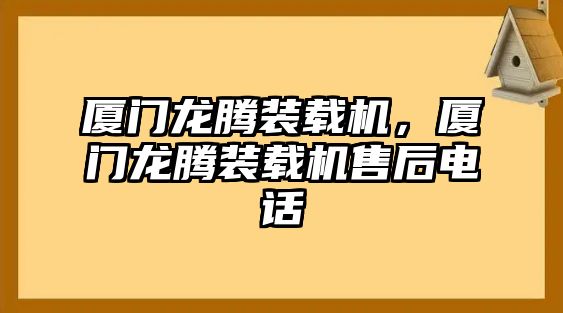 廈門(mén)龍騰裝載機(jī)，廈門(mén)龍騰裝載機(jī)售后電話