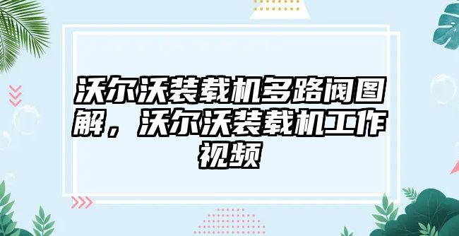 沃爾沃裝載機(jī)多路閥圖解，沃爾沃裝載機(jī)工作視頻