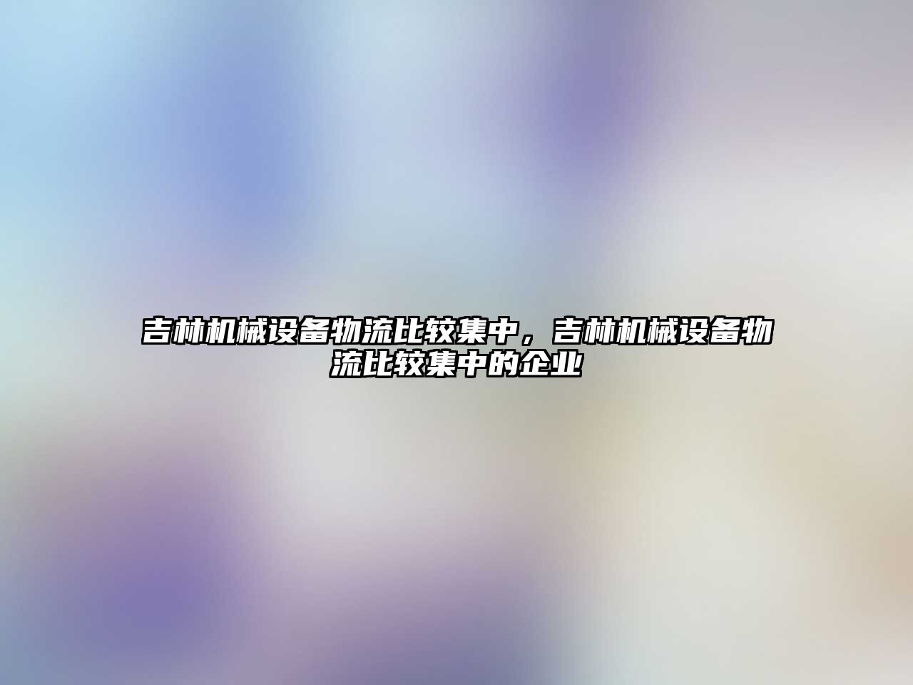 吉林機械設備物流比較集中，吉林機械設備物流比較集中的企業(yè)