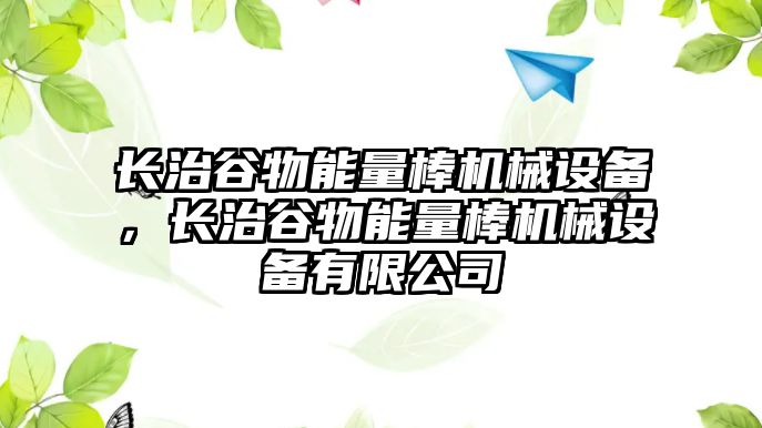 長治谷物能量棒機(jī)械設(shè)備，長治谷物能量棒機(jī)械設(shè)備有限公司