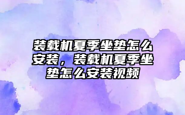 裝載機夏季坐墊怎么安裝，裝載機夏季坐墊怎么安裝視頻