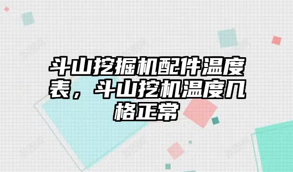 斗山挖掘機配件溫度表，斗山挖機溫度幾格正常