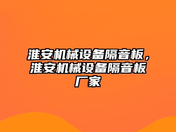 淮安機械設備隔音板，淮安機械設備隔音板廠家