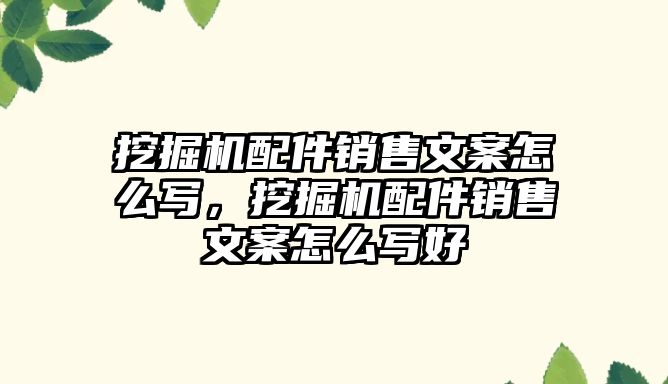 挖掘機配件銷售文案怎么寫，挖掘機配件銷售文案怎么寫好