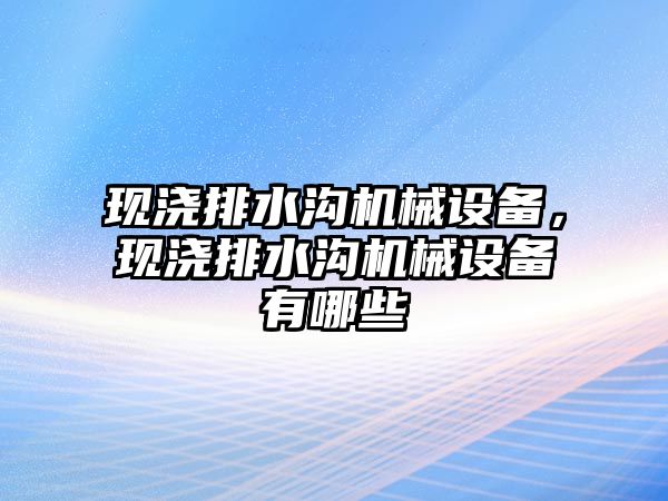 現澆排水溝機械設備，現澆排水溝機械設備有哪些