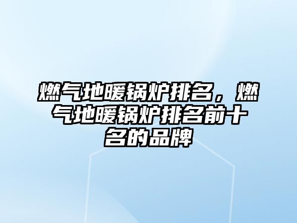 燃?xì)獾嘏仩t排名，燃?xì)獾嘏仩t排名前十名的品牌