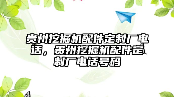 貴州挖掘機配件定制廠電話，貴州挖掘機配件定制廠電話號碼