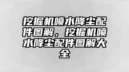 挖掘機(jī)噴水降塵配件圖解，挖掘機(jī)噴水降塵配件圖解大全