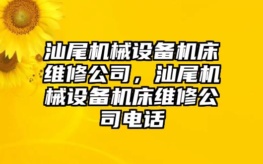 汕尾機(jī)械設(shè)備機(jī)床維修公司，汕尾機(jī)械設(shè)備機(jī)床維修公司電話