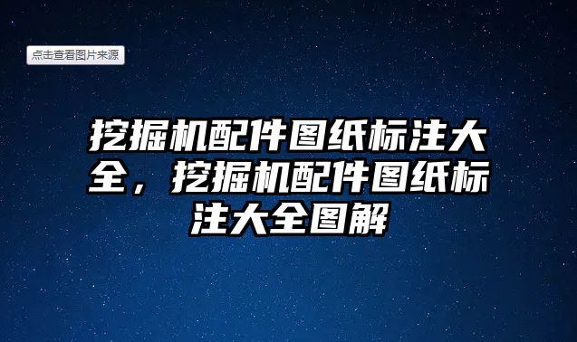 挖掘機配件圖紙標注大全，挖掘機配件圖紙標注大全圖解