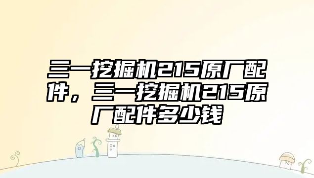 三一挖掘機(jī)215原廠配件，三一挖掘機(jī)215原廠配件多少錢