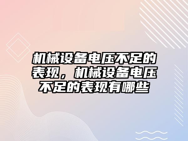 機械設備電壓不足的表現(xiàn)，機械設備電壓不足的表現(xiàn)有哪些