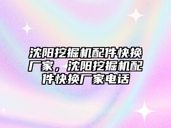 沈陽挖掘機配件快換廠家，沈陽挖掘機配件快換廠家電話