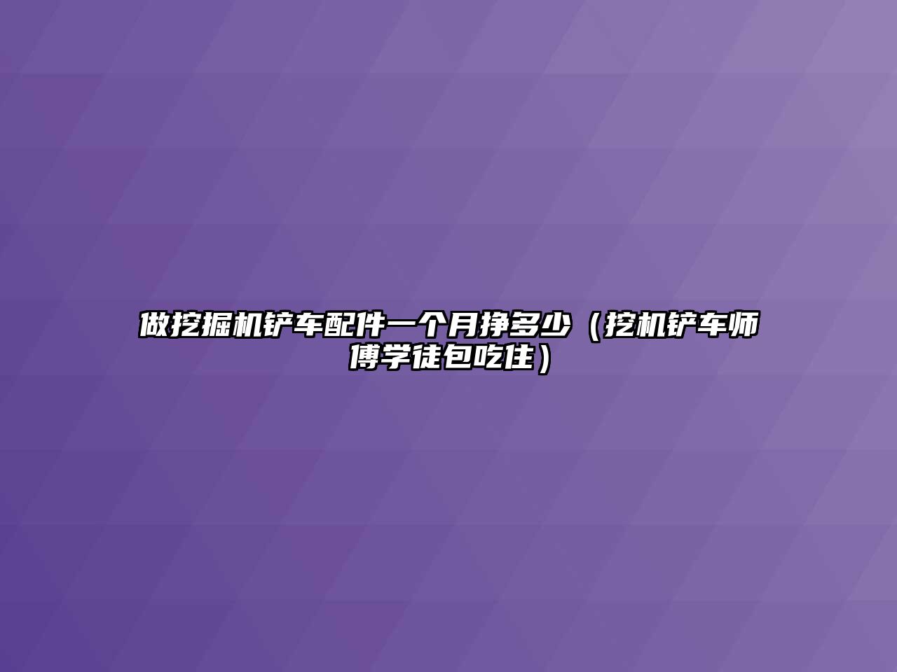 做挖掘機鏟車配件一個月掙多少（挖機鏟車師傅學徒包吃?。?/>	
								</i>
								<p class=