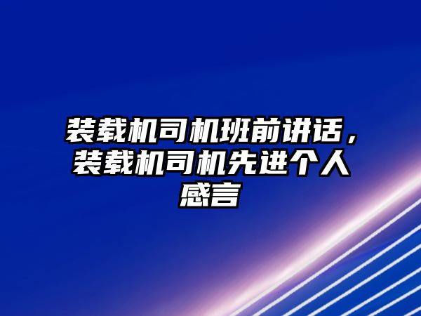 裝載機(jī)司機(jī)班前講話，裝載機(jī)司機(jī)先進(jìn)個人感言