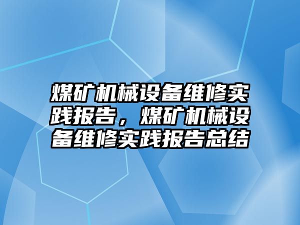 煤礦機械設(shè)備維修實踐報告，煤礦機械設(shè)備維修實踐報告總結(jié)