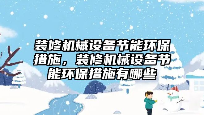 裝修機械設備節(jié)能環(huán)保措施，裝修機械設備節(jié)能環(huán)保措施有哪些