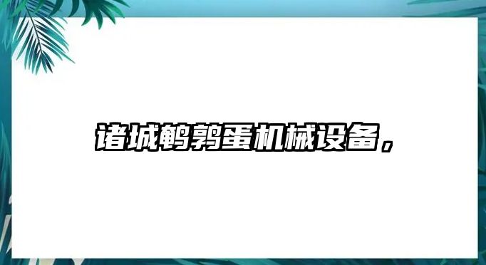 諸城鵪鶉蛋機械設(shè)備，