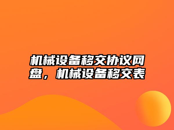 機械設備移交協(xié)議網(wǎng)盤，機械設備移交表