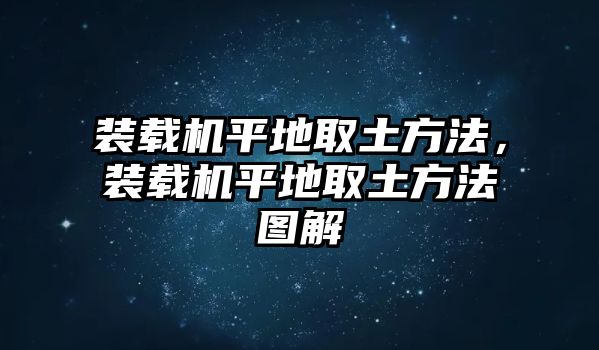 裝載機(jī)平地取土方法，裝載機(jī)平地取土方法圖解