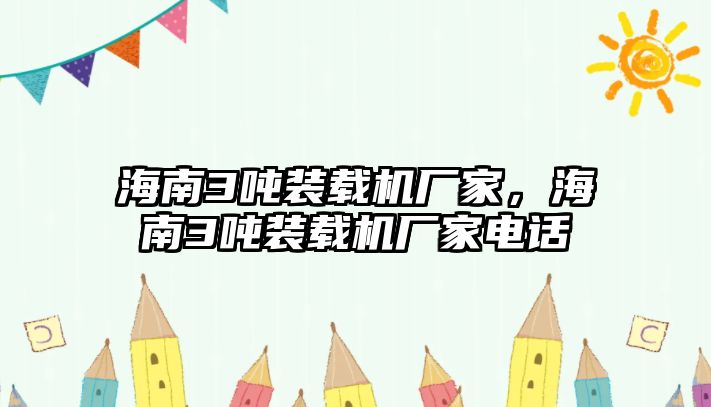 海南3噸裝載機(jī)廠家，海南3噸裝載機(jī)廠家電話