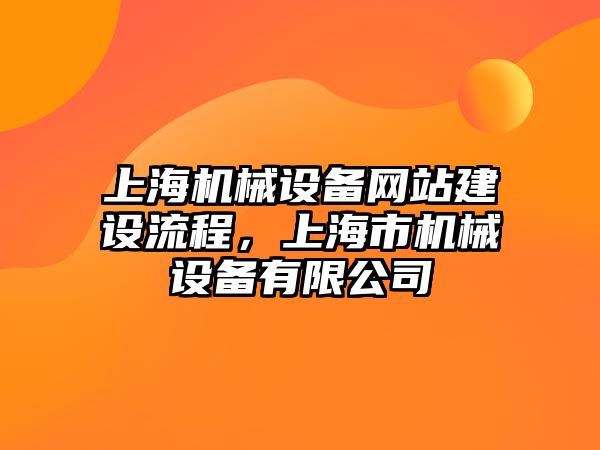 上海機(jī)械設(shè)備網(wǎng)站建設(shè)流程，上海市機(jī)械設(shè)備有限公司