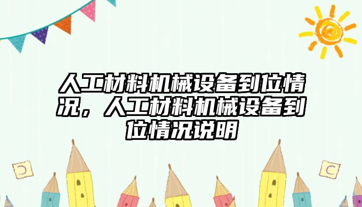 人工材料機(jī)械設(shè)備到位情況，人工材料機(jī)械設(shè)備到位情況說(shuō)明