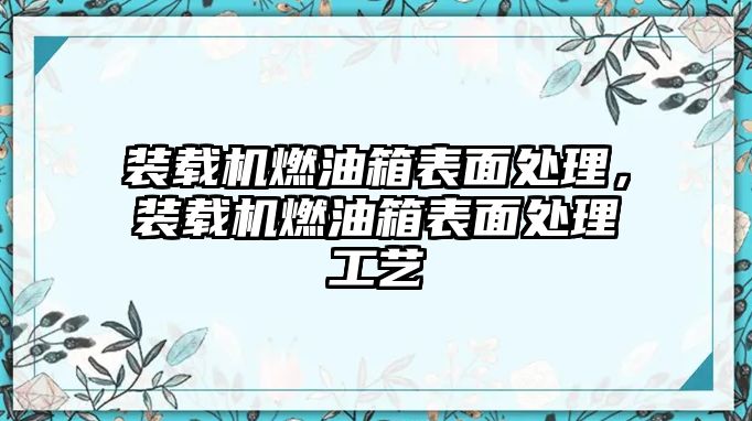 裝載機燃油箱表面處理，裝載機燃油箱表面處理工藝