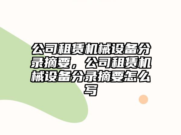 公司租賃機械設(shè)備分錄摘要，公司租賃機械設(shè)備分錄摘要怎么寫