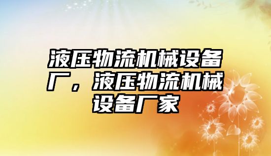 液壓物流機械設(shè)備廠，液壓物流機械設(shè)備廠家