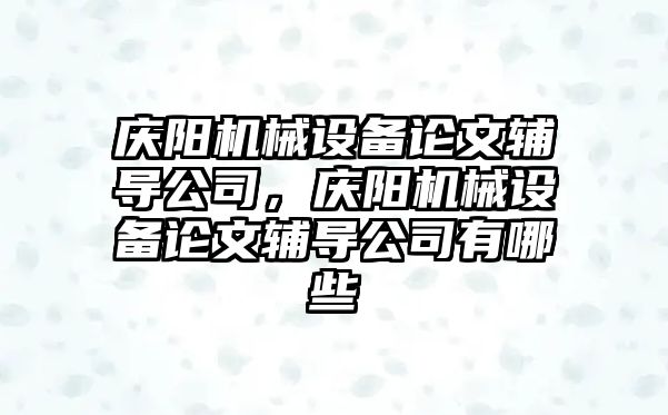 慶陽機械設備論文輔導公司，慶陽機械設備論文輔導公司有哪些