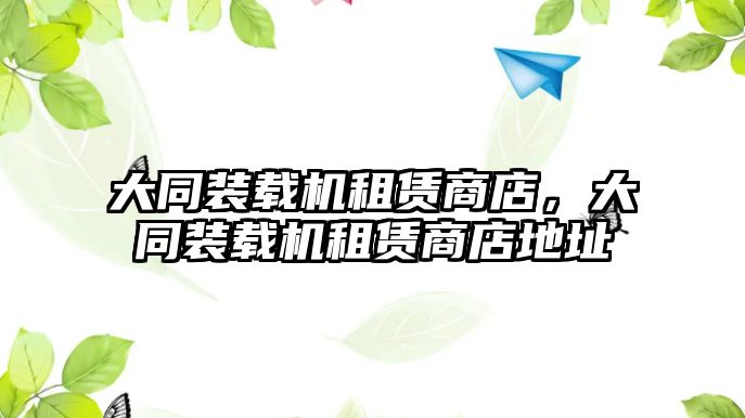 大同裝載機租賃商店，大同裝載機租賃商店地址