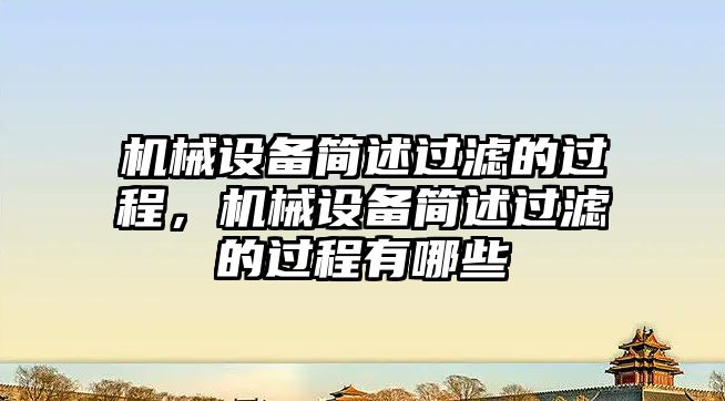 機械設(shè)備簡述過濾的過程，機械設(shè)備簡述過濾的過程有哪些