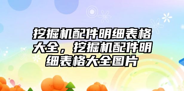 挖掘機配件明細表格大全，挖掘機配件明細表格大全圖片