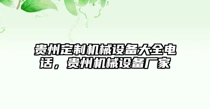 貴州定制機(jī)械設(shè)備大全電話，貴州機(jī)械設(shè)備廠家