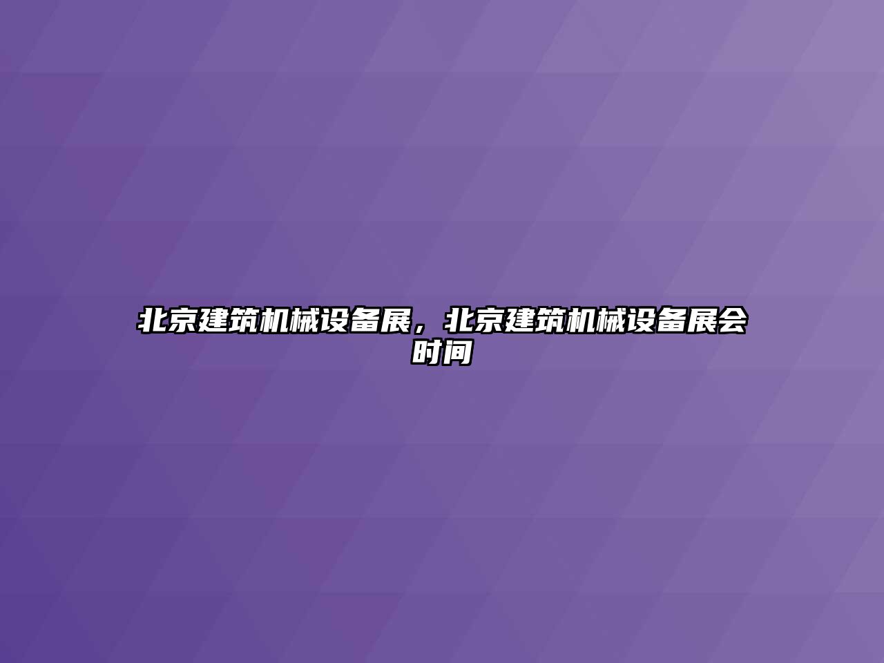 北京建筑機械設備展，北京建筑機械設備展會時間