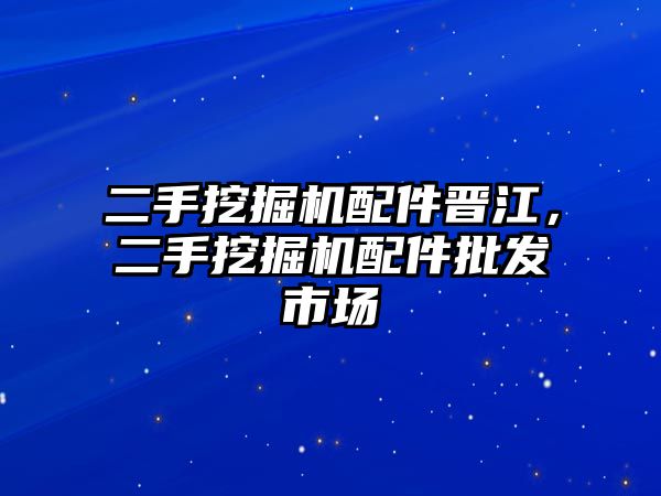 二手挖掘機(jī)配件晉江，二手挖掘機(jī)配件批發(fā)市場